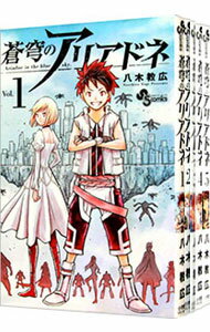 【中古】蒼穹のアリアドネ　＜全22巻セット＞ / 八木教広（コミックセット）