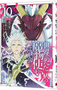 【中古】世界でただ一人の魔物使い－転職したら魔王に間違われました－ 10/ 堂島ノリオ
