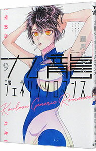 &nbsp;&nbsp;&nbsp; 九龍ジェネリックロマンス 9 (B6版) の詳細 出版社: 集英社 レーベル: ヤングジャンプコミックス 作者: 眉月じゅん サイズ: B6版 ISBN: 9784088928630 発売日: 2023/10/19 関連商品リンク : 眉月じゅん 九龍ジェネリックロマンス 集英社