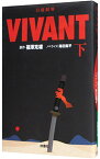 【中古】日曜劇場VIVANT 下/ 福沢克雄