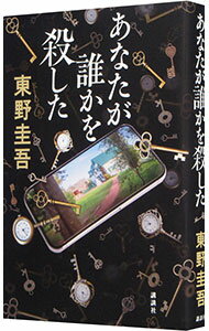 【中古】あなたが誰かを殺した / 東野圭吾のサムネイル