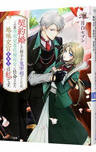 【中古】契約婚した相手が鬼宰相でしたが、この度宰相室専任補佐官に任命された地味文官（変装中）は私です。 1/ 月白セブン (文庫)