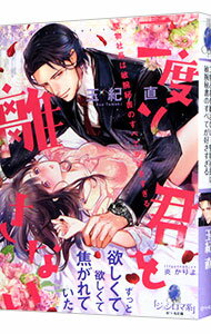 【中古】二度と君を離さない / 玉紀直