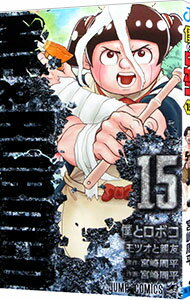 【中古】僕とロボコ 15/ 宮崎周平