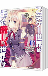 楽天市場】乙女ゲー世界はモブに厳しい世界です 1の通販 楽天市場】乙女ゲー世界はモブに厳しい世界です 1の通販