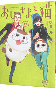 【中古】おじさまと猫 12/ 桜井海