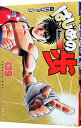 【中古】はじめの一歩 139/ 森川ジョージ