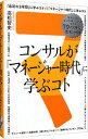 【中古】コンサルが「マネジャー時代」に学ぶコト / 高松智史