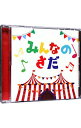 【中古】さだまさしデビュー50周年記念トリビュート みんなのさだ / オムニバス
