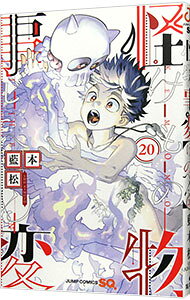 【中古】怪物事変 20/ 藍本松