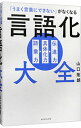 【中古】「うまく言葉にできない」がなくなる 言語化大全 / 山口拓朗(3)