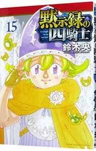 【中古】【全品10倍！9/15限定】黙示録の四騎士 15/ 鈴木央