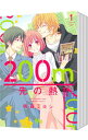 【中古】200m先の熱 <1-13巻セット> / 桃森ミヨシ(コミックセット)