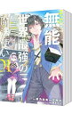 【中古】その無能、実は世界最強の魔法使い−無能と蔑まれ、貴族家から追い出されたが、ギフト《転生者》が覚醒して前世の能力が蘇った− <全8...