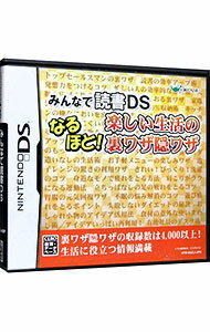 【中古】NDS みんなで読書DS　なるほど！楽しい生活の裏ワザ隠ワザ