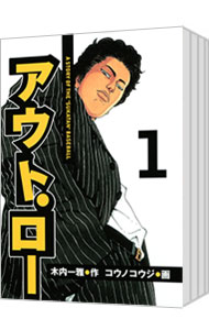 【中古】アウト・ロー ＜全14巻セット＞ / コウノコウジ（コミックセット）