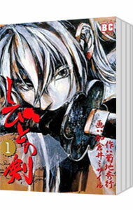 【中古】しびとの剣 <全8巻セット> / 加倉井ミサイル(コミックセット)