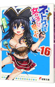 【中古】ネトゲの嫁は女の子じゃないと思った？ Lv．16/ 聴猫芝居 (文庫)