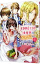 【中古】私この度、王国騎士団独身寮の家政婦をすることになりました 4/ 赤羽にな