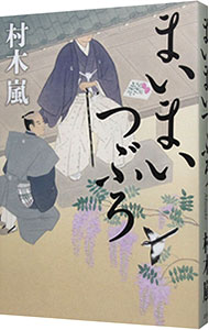 【中古】まいまいつぶろ / 村木嵐 (単行本)