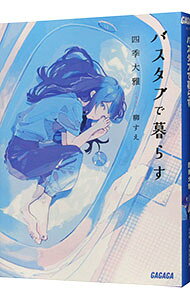 【中古】バスタブで暮らす / 四季大雅 (文庫)