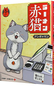 【中古】ラーメン赤猫 5/ アンギャマン