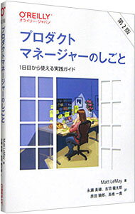 【中古】プロダクトマネージャーのしごと / LeMayMatt
