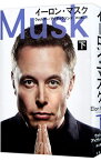 【中古】イーロン・マスク 下/ IsaacsonWalter