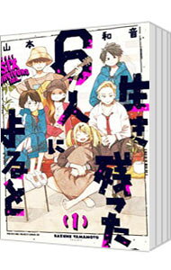 Fox C - 【中古】生き残った6人によると　＜全7巻セット＞ / 山本和音（コミックセット）