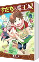 【中古】すだちの魔王城 <1-10巻セット> / 森下真(コミックセット)