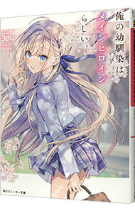 Kadokawa Sneaker Library - 【中古】【全品10倍！5/15限定】俺の幼馴染はメインヒロインらしい。 / 3pu (文庫)