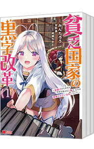 樂天商城 - 【中古】貧乏国家の黒字改革−金儲けのためなら手段を選ばない俺が、なぜか絶賛されている件について−　＜全5巻セット＞ / みんたろう（コミックセット）