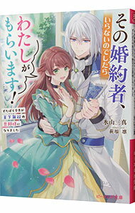 【中古】その婚約者、いらないのでしたらわたしがもらいます！ずたぼろ令息が天下無双の旦那様になりました / 氷山三真 (文庫)
