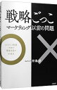 【中古】戦略ごっこ マーケティング以前の問題 / 芹澤連