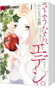 【中古】さようなら、エデン。 <1−7巻セット> / わたなべ志穂(コミックセット)(3)