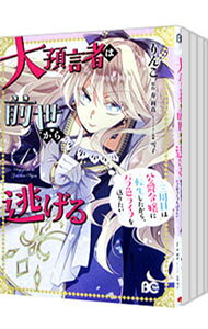 Kodansha Kiss Kc - 【中古】大預言者は前世から逃げる　−三周目は公爵令嬢に転生したから、バラ色ライフを送りたい−　＜1−6巻セット＞ / りんこ（コミックセット）