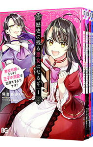 【中古】歴史に残る悪女になるぞ　悪役令嬢になるほど王子の溺愛は加速するようです！　＜1−6巻セット＞ / 保志あかり（コミックセット）