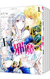 【中古】悪役令嬢のお気に入り　王子・・・・・・邪魔っ　＜1－4巻セット＞ / しいなみなみ（コミックセット）