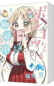 【中古】ポンコツちゃん検証中 ＜全10巻セット＞ / 福地翼（コミックセット）