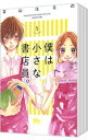 【中古】僕は小さな書店員。 <全6巻セット> / 青山はるの(コミックセット)