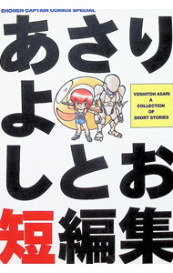 楽天市場】あさりよしとお（少年｜コミック）：本・雑誌・コミックの通販