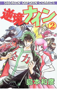 【中古】逆境ナイン 2/ 島本和彦