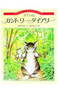 &nbsp;&nbsp;&nbsp; "ダヤンのカントリーダイアリー " の詳細 出版社: ほるぷ出版 レーベル: 作者: 池田あきこ カナ: ダヤンノカントリーダイアリー / イケダアキコ サイズ: 単行本 関連商品リンク : 池田あきこ ほるぷ出版