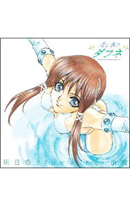 【中古】「光と水のダフネ」オープニング・テーマ−明日のBlue wing / アニメ