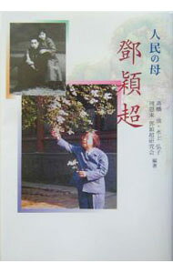 &nbsp;&nbsp;&nbsp; 人民の母トウ穎超 単行本 の詳細 カテゴリ: 中古本 ジャンル: 産業・学術・歴史 その他歴史 出版社: 白帝社 レーベル: 作者: 周恩来トウ穎超研究会 カナ: ジンミンノハハトウエイチョウ / シュウオンライトウエイチョウケンキュウカイ サイズ: 単行本 ISBN: 489174667X 発売日: 2004/02/01 関連商品リンク : 周恩来トウ穎超研究会 白帝社