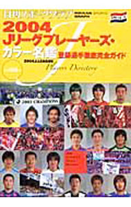 &nbsp;&nbsp;&nbsp; "Jリーグプレーヤーズ・カラー名鑑 2004" の詳細 出版社: 日刊スポーツ出版社 レーベル: 日刊スポーツグラフ 作者: カナ: ジェーリーグプレーヤーズカラーメイカン / サイズ: 単行本 関連商品リンク : 日刊スポーツ出版社 日刊スポーツグラフ