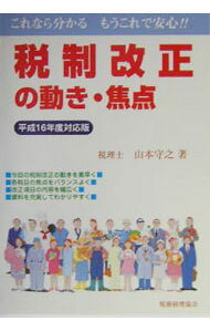 【中古】税制改正の動き・焦点　平成16年度対応版 / 山本 守之 (単行本)