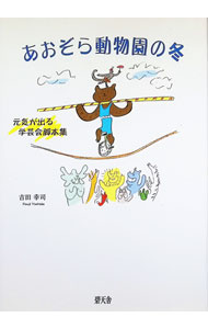 【中古】あおぞら動物園の冬 / 吉田幸司