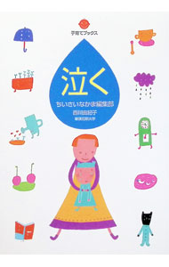 【中古】泣く / 西川由紀子