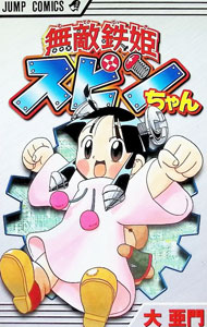 【中古】無敵鉄姫スピンちゃん 1/ 大亜門